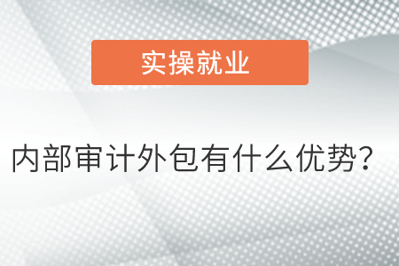 內(nèi)部審計(jì)外包有什么優(yōu)勢？