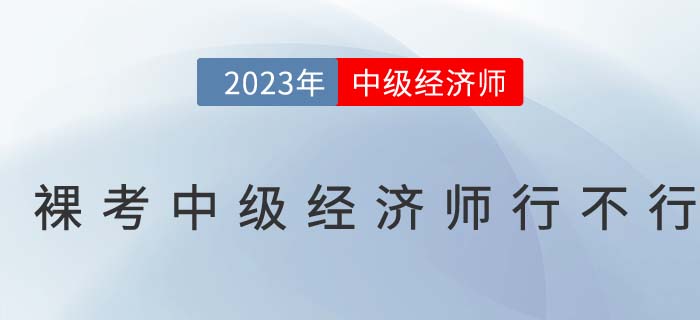 刷刷題就能過(guò)？裸考中級(jí)經(jīng)濟(jì)師行不行？