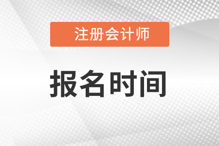 浙江省紹興2023年注冊會計師報考時間什么時候開始？