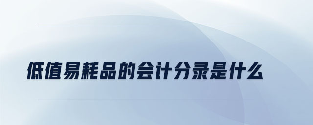 低值易耗品的會計(jì)分錄是什么