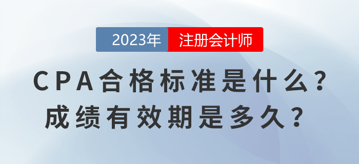 CPA考試合格標(biāo)準(zhǔn)是什么？成績有效期是多久？ 