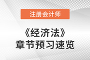 2023年注會經(jīng)濟法章節(jié)預習概要：第十二章涉外經(jīng)濟法律制度