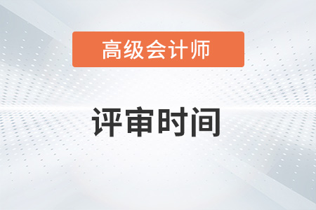 山東省高級(jí)會(huì)計(jì)師評(píng)審時(shí)間2022年是什么時(shí)候？