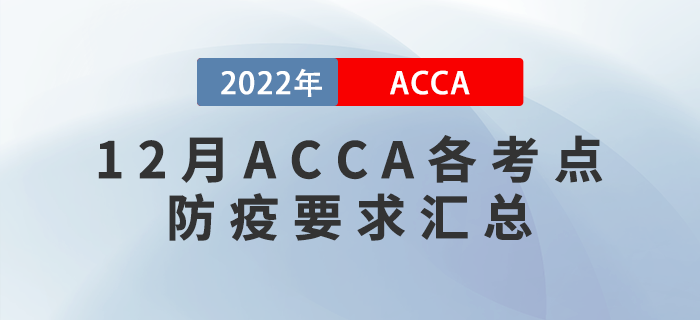 ACCA考生注意！2022年12月ACCA各考點防疫要求匯總！