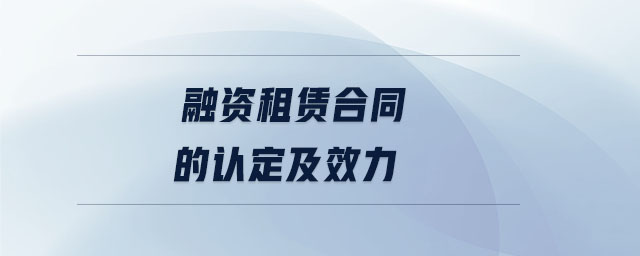 融資租賃合同的認定及效力
