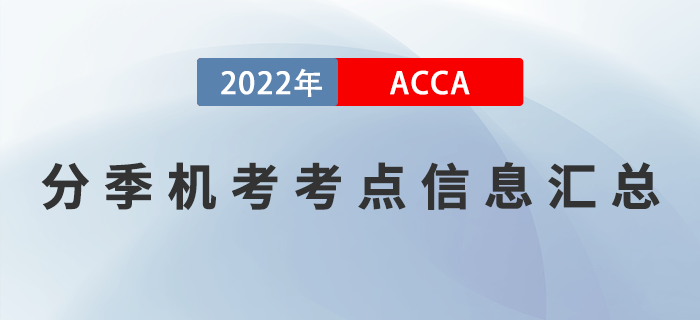 ACCA分季機考考點信息匯總！ACCA考生必看！