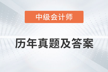 中級會計師歷年真題及答案發(fā)布了嗎？