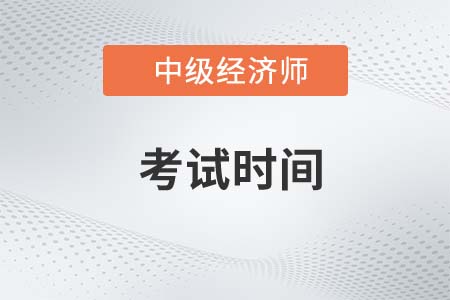 新疆自治區(qū)阿拉爾市考生注意！2023年中級經濟師考試時間已公布！