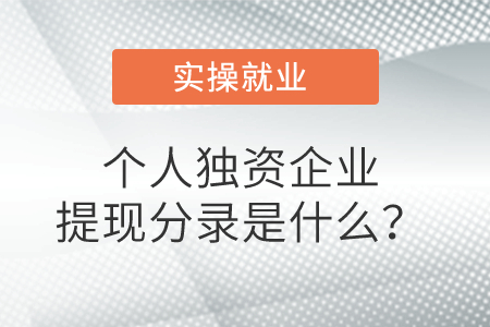 個人獨(dú)資企業(yè)提現(xiàn)分錄是什么？