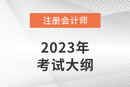2023注冊會計師考試大綱哪天公布？