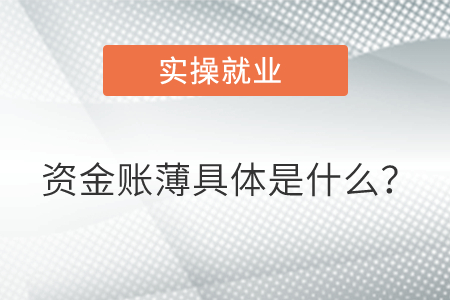 資金賬薄具體是什么？