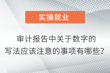 審計報告中關(guān)于數(shù)字的寫法應(yīng)該注意的事項(xiàng)有哪些？