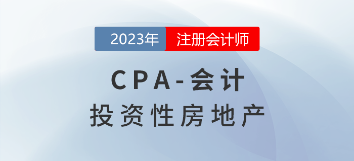注會會計預習章節(jié)速覽：第五章投資性房地產