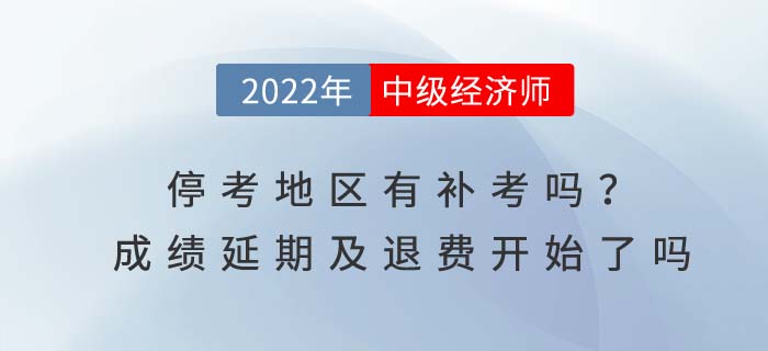 2022年中級經(jīng)濟(jì)師?？嫉貐^(qū)成績延期申請了嗎？有沒有補(bǔ)考通知？