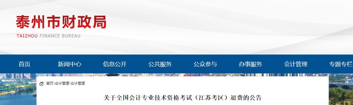 江蘇省泰州市2022年中級會計考試退費的公告