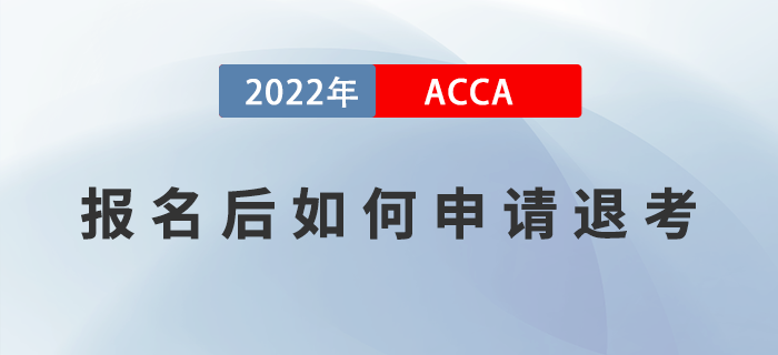 ACCA報(bào)名后如何申請退考？附退考流程！