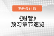 注會財管預(yù)習(xí)章節(jié)速覽：第二十章業(yè)績評價