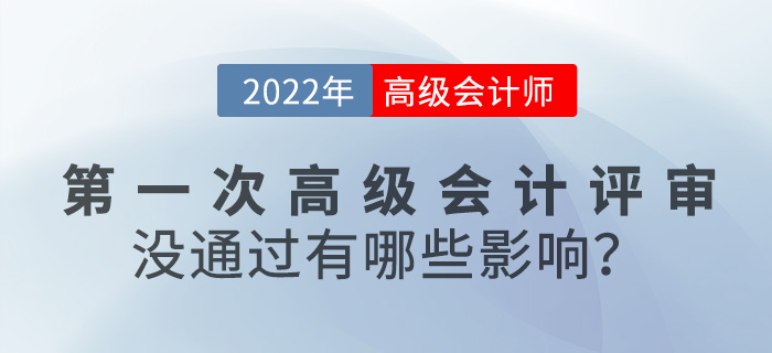【評審答疑篇】第一次高級會計評審沒通過有何影響？