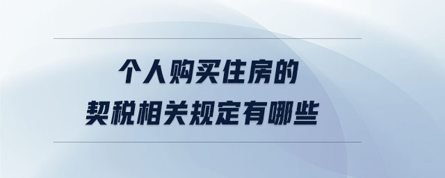 個(gè)人購(gòu)買住房的契稅相關(guān)規(guī)定有哪些