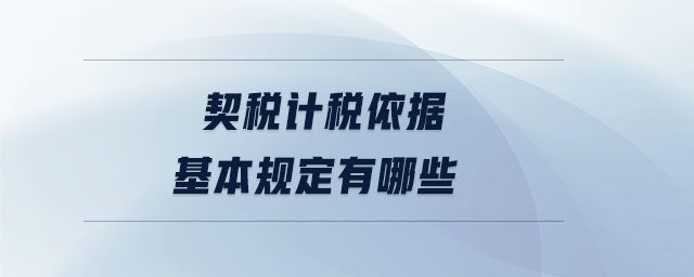 契稅計(jì)稅依據(jù)基本規(guī)定有哪些