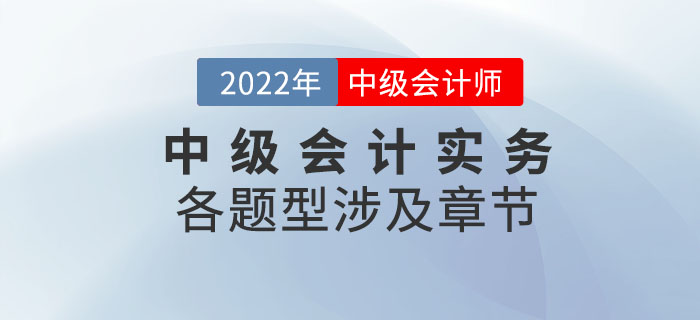 2022年中級會計(jì)實(shí)務(wù)各題型涉及章節(jié)_第二批次