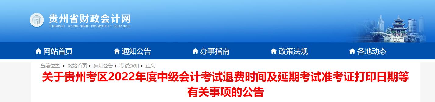 貴州省貴陽2022年中級(jí)會(huì)計(jì)延考準(zhǔn)考證打印時(shí)間為11月22日至12月1日