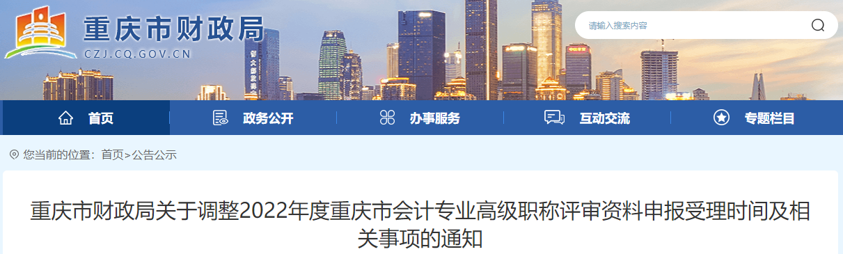重慶市調(diào)整2022年高級會計職稱評審資料申報受理時間通知