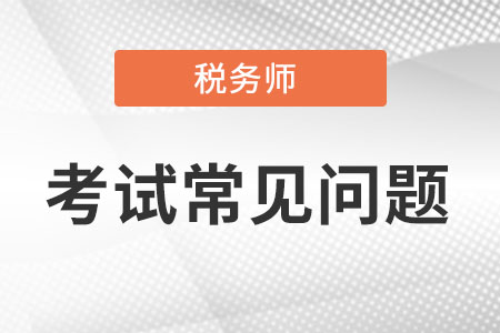 2022稅務(wù)師退費(fèi)入口是什么？