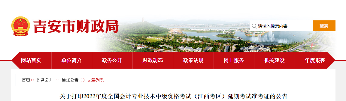 吉安市永豐縣2022年中級會計延考準考證打印時間為11月25日至12月2日