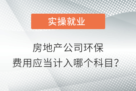 房地產公司環(huán)保費用應當計入哪個科目？