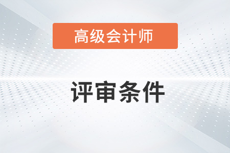 高級(jí)會(huì)計(jì)師評(píng)審條件各地區(qū)是一樣的嗎？