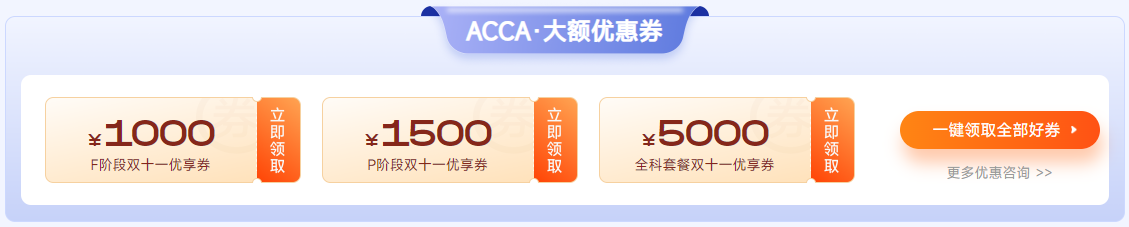 ACCA雙十一活動(dòng)限時(shí)返場(chǎng)！全科套餐立省￥5000！