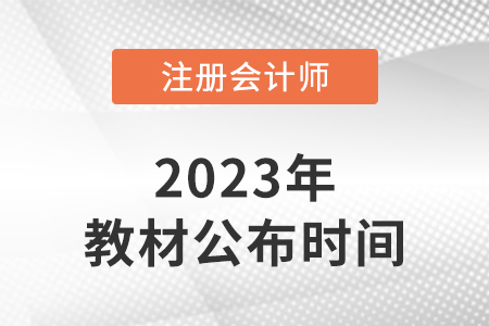 吉林2023年注冊會計師教材什么時候出？