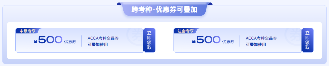 ACCA雙十一活動(dòng)限時(shí)返場(chǎng)！全科套餐立?。?000！