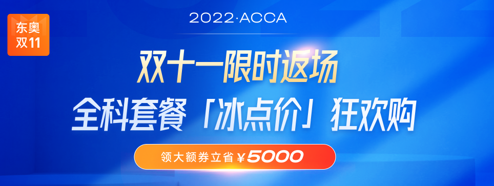 ACCA雙十一活動(dòng)限時(shí)返場(chǎng)！全科套餐立省￥5000！