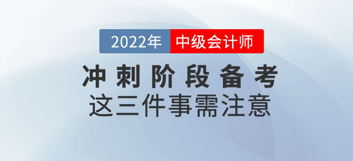 2022年中級(jí)會(huì)計(jì)延考沖刺階段備考這三件事需注意！