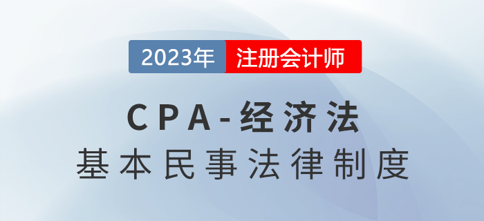 2023年注會經(jīng)濟法章節(jié)預習速覽：第一章法律基本原理
