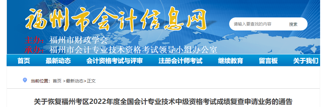 福建省福州市恢復(fù)辦理2022年中級(jí)會(huì)計(jì)考試成績(jī)復(fù)核業(yè)務(wù)