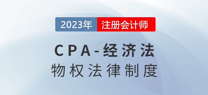 2023年注會經(jīng)濟法章節(jié)預習概要：第三章物權法律制度