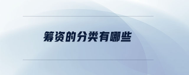 籌資的分類(lèi)有哪些