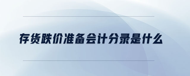 存貨跌價準備會計分錄是什么