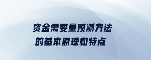 資金需要量預(yù)測方法的基本原理和特點