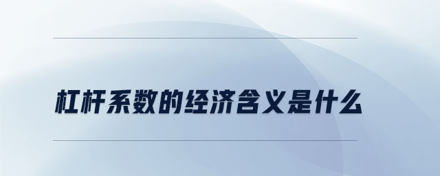 杠桿系數(shù)的經(jīng)濟(jì)含義是什么