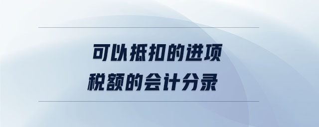 可以抵扣的進(jìn)項稅額的會計分錄