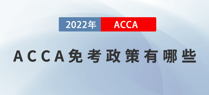 2023年ACCA免考政策有哪些？如何申請(qǐng)免考？
