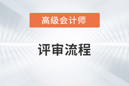 廣東省2022年高級會計師評審申報途徑是什么？