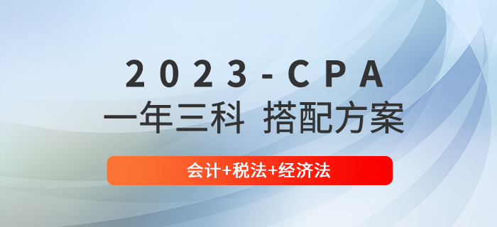 注會一年三科難度大嗎？查看會計+稅法+經(jīng)濟法備考建議