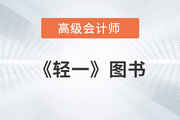 高級會(huì)計(jì)師《輕一》每年什么時(shí)候上市？