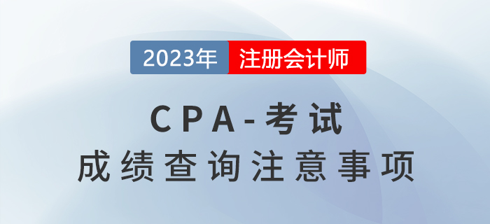 即將出分！2022年注會成績查詢注意事項Q&A