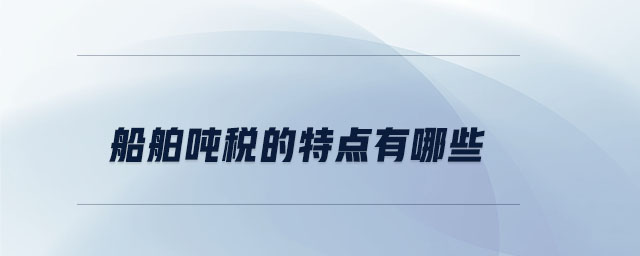 船舶噸稅的特點有哪些